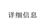 詳細(xì)信息